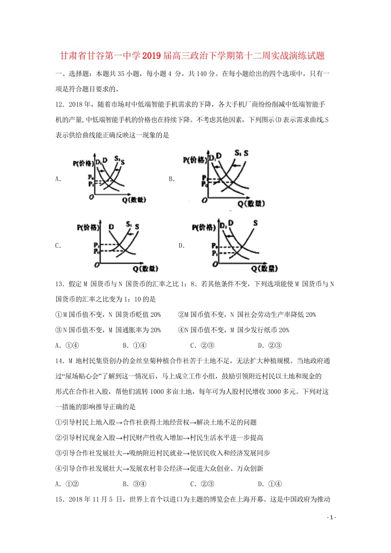 甘肃省甘谷第一中学2019届高三政治下学期第十二周实战演练试题201905290212.wps_第1页