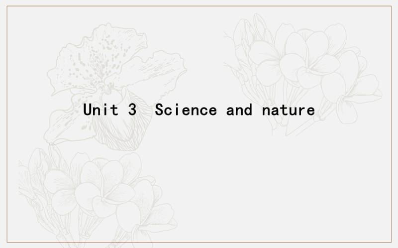 2020版导与练一轮译林英语课件：第一部分　语言知识 必修5 Unit 3　Science and nature .ppt_第1页