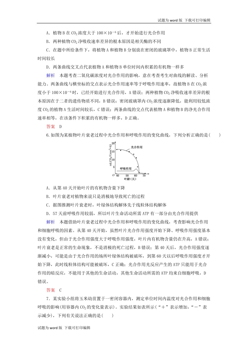 2020高考生物一轮复习配餐作业11光合作用与细胞呼吸的综合应用含解析.doc_第3页