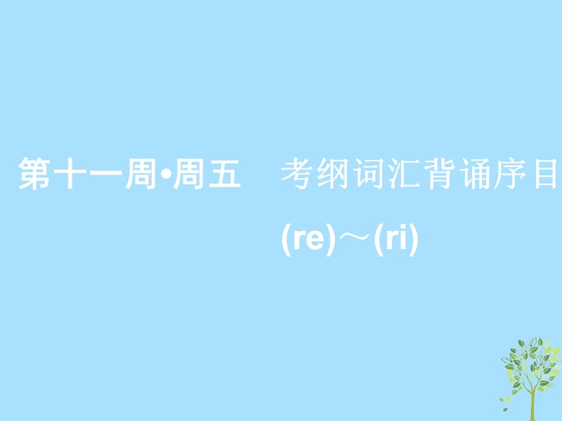 浙江专版2020版高考英语一轮复习素养积累第十一周周五考纲词汇背诵序目re__ri_课件新人教版.ppt_第1页