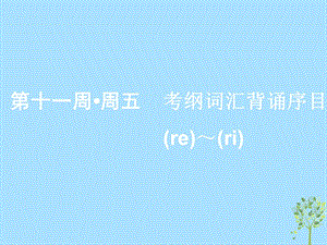 浙江专版2020版高考英语一轮复习素养积累第十一周周五考纲词汇背诵序目re__ri_课件新人教版.ppt