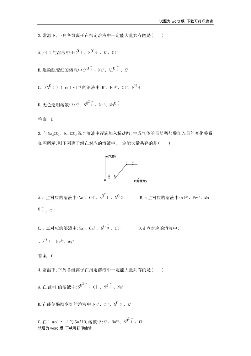 5年高考3年模拟A版天津市2020年高考化学一轮复习专题三离子反应教师用书.docx_第3页