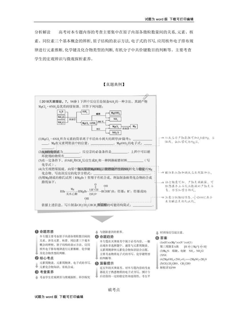 5年高考3年模拟A版天津市2020年高考化学一轮复习专题六原子结构与化学键教师用书.docx_第2页