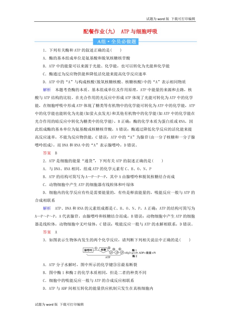 2020高考生物一轮复习配餐作业9ATP与细胞呼吸含解析.doc_第1页