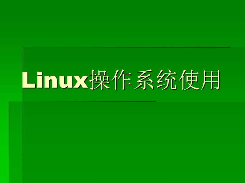 Linux操作系统使用.ppt_第1页