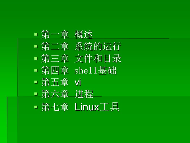 Linux操作系统使用.ppt_第2页