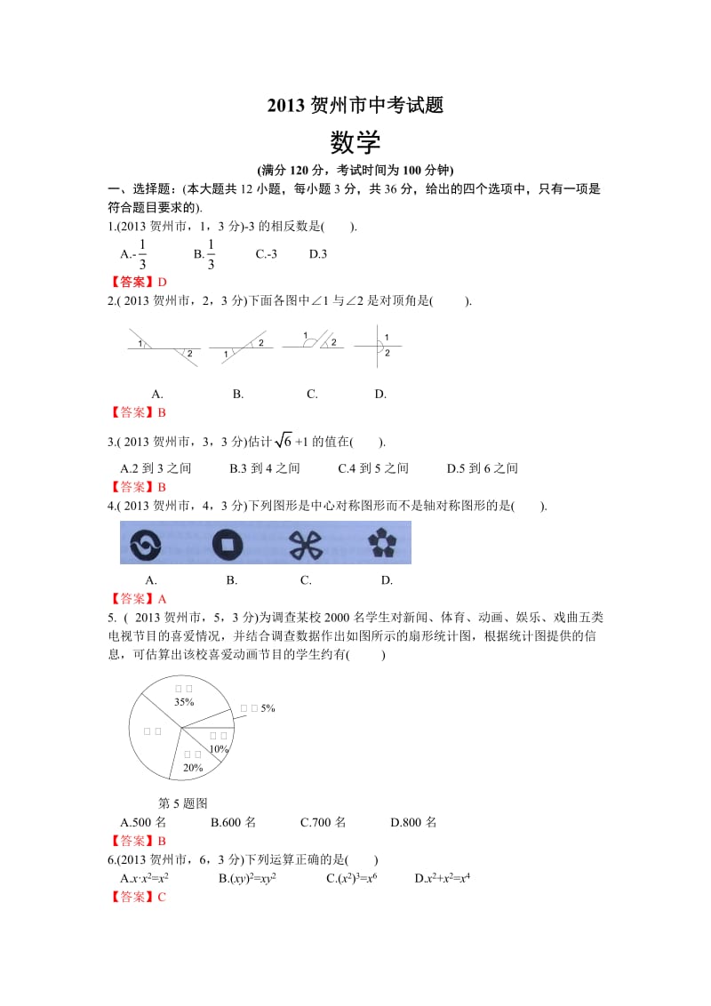 2013广西贺州中考数学.doc_第1页