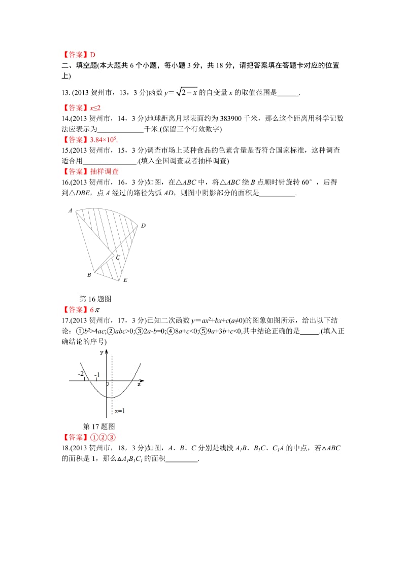 2013广西贺州中考数学.doc_第3页