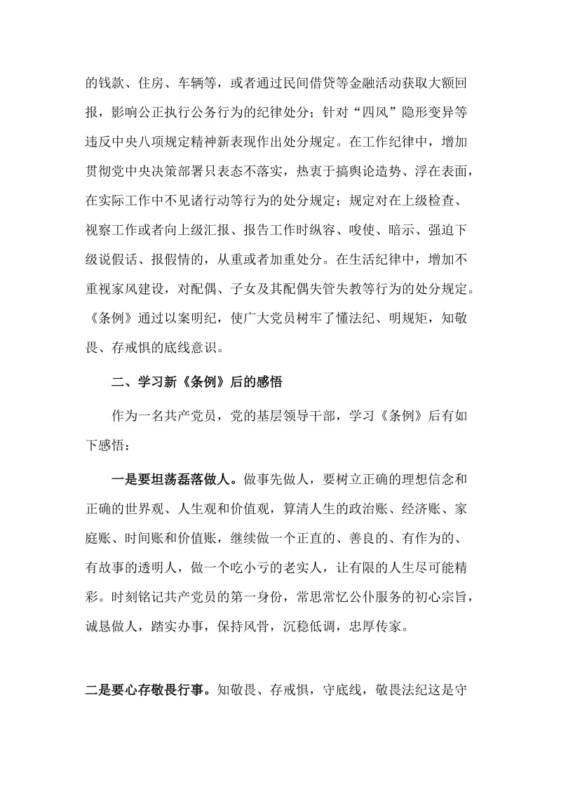 收集《中国共产党纪律处分条例》+全面从严治党党课讲稿两篇.doc_第3页