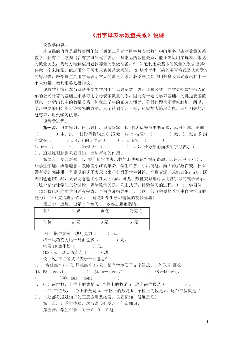 四年级数学下册二用字母表示数2.1用字母表示数量关系说课稿冀教版20190521273.doc_第1页