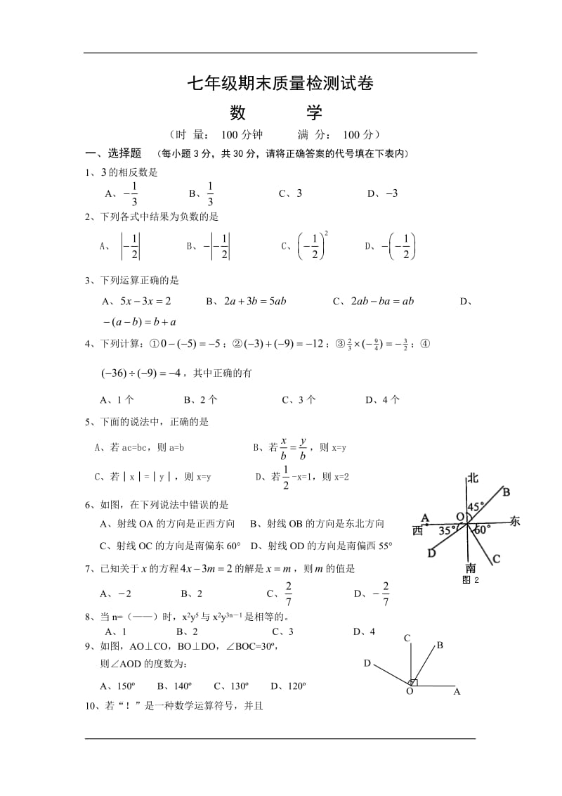 七年级上学期期末质量检测数学试题(含答案).doc_第1页