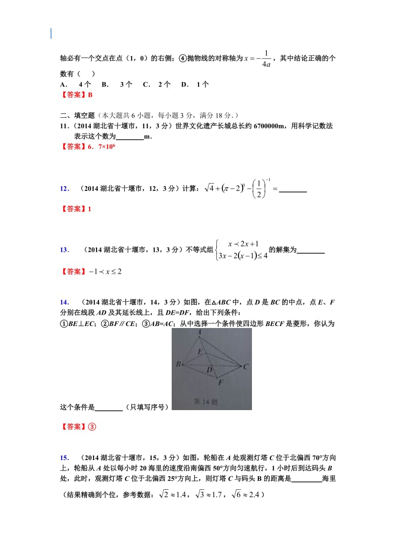 2014年湖北省十堰市中考数学试卷.doc_第3页