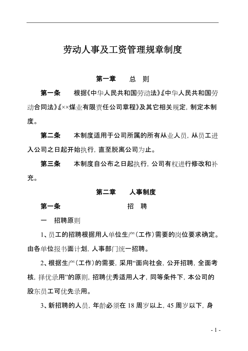劳动人事及工资管理规章制度 (2).doc_第1页