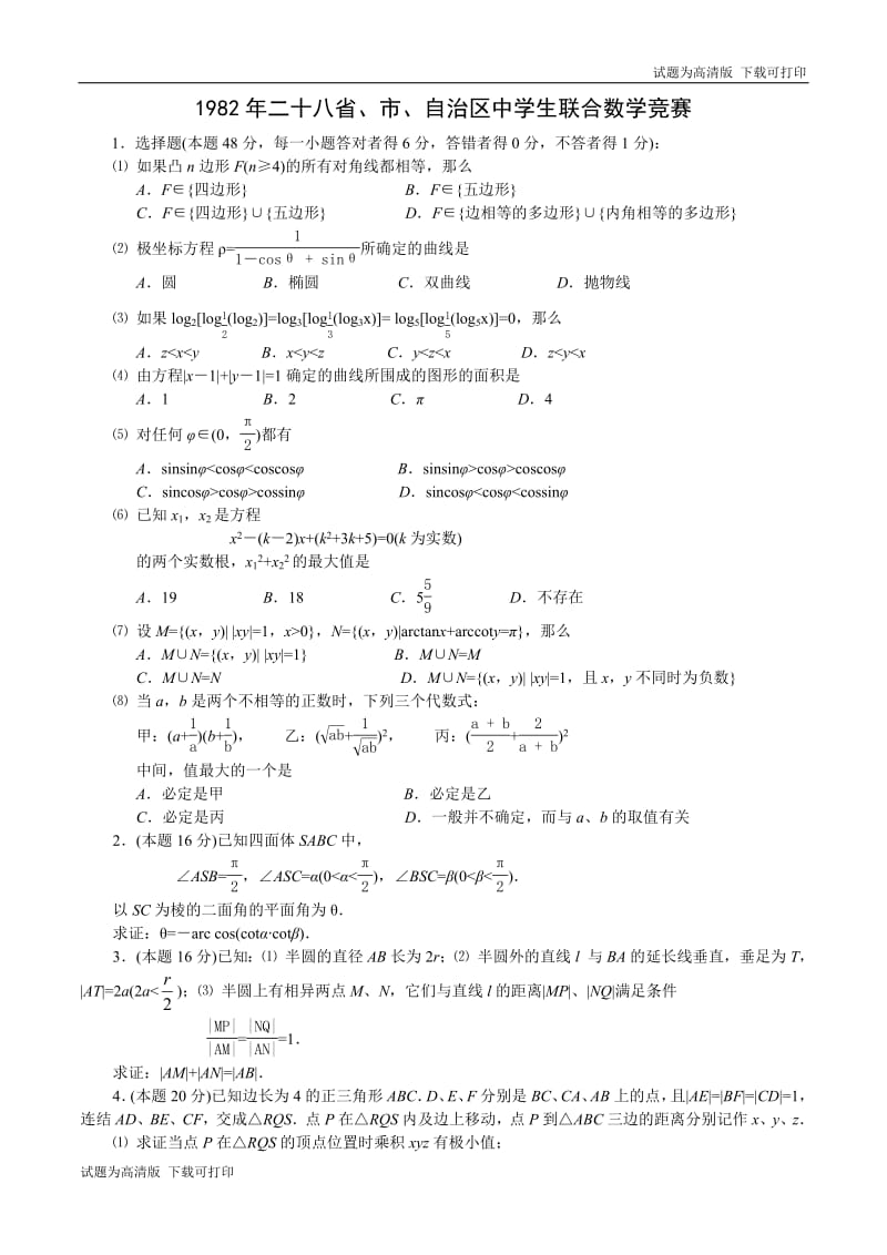 1982年全国高中数学联赛试题及解答.pdf_第1页