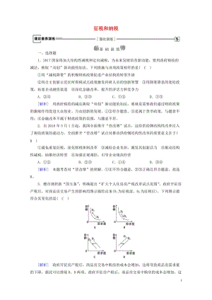 2017_2018学年高中政治第三单元收入与分配第8课财政与税收第2框征税和纳税课后素养演练新人教版.doc