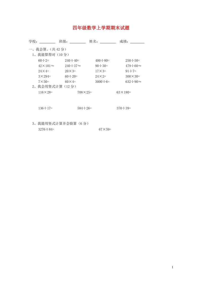 四年级数学上学期期末试题5无答案新人教版201905212126.doc_第1页