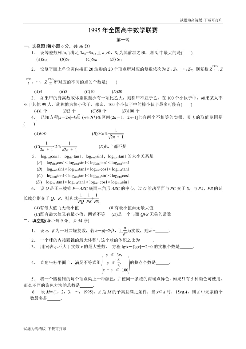 1995年全国高中数学联赛试题及解答.pdf_第1页