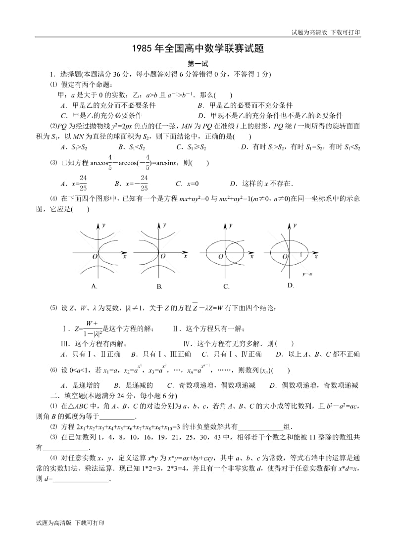 1985年全国高中数学联赛试题及解答.pdf_第1页