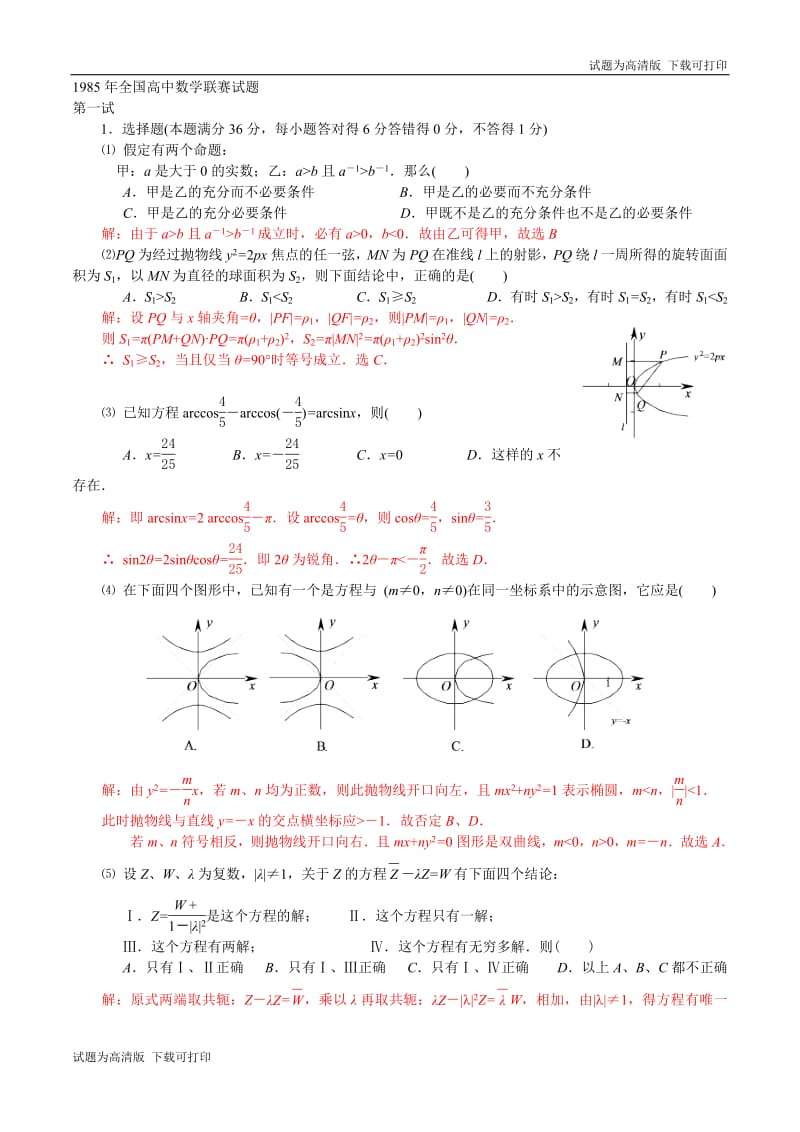 1985年全国高中数学联赛试题及解答.pdf_第3页