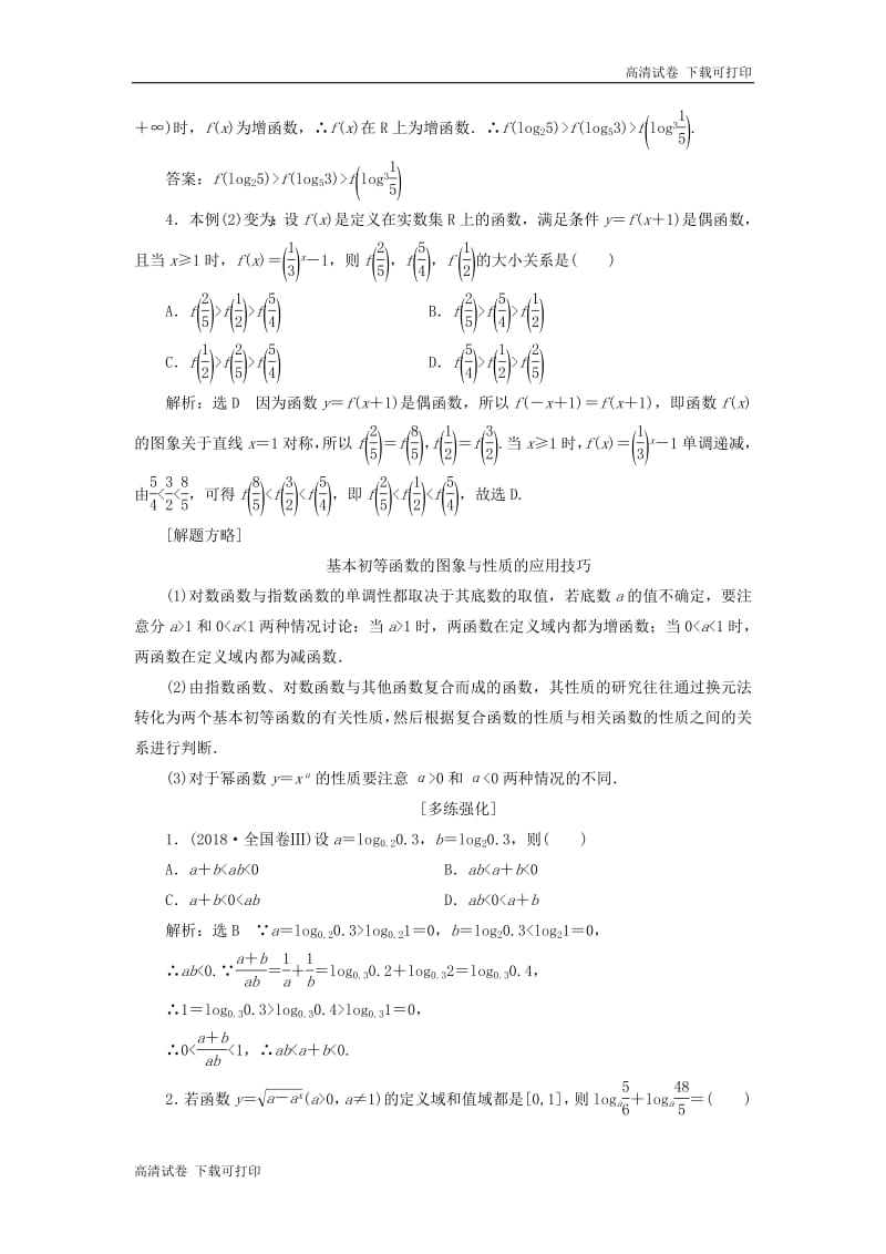 （通用版）2019版高考数学二轮复习课件+训练：第一部分第二层级重点增分专题二基本初等函数、函数与方程讲义理（普通生，含解析）.pdf_第3页