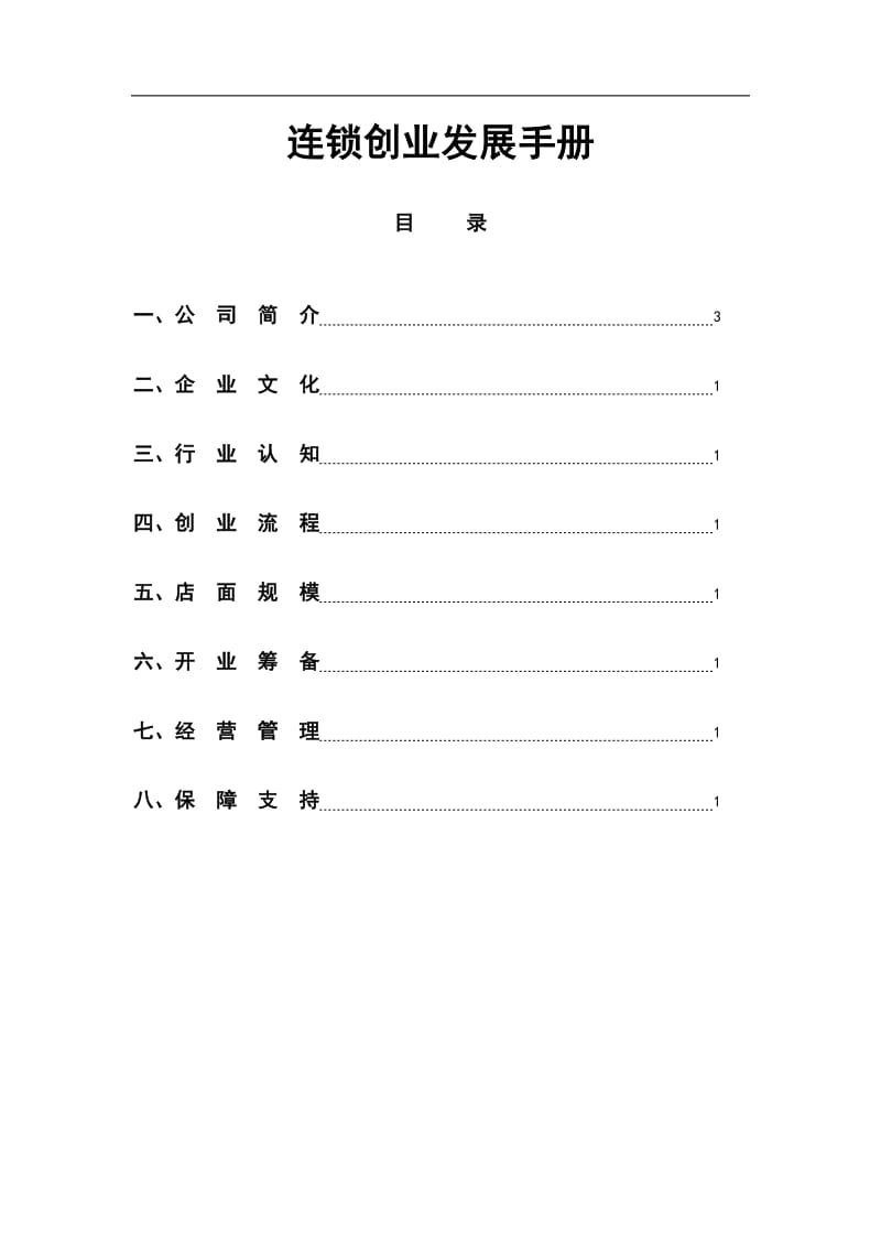 连锁创业发展手册.doc_第1页