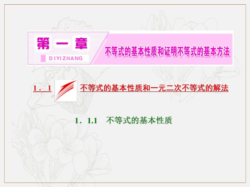 2018-2019学年高二数学人教B版选修4-5课件：第一章 1．1 1．1.1　不等式的基本性质 .pdf_第2页