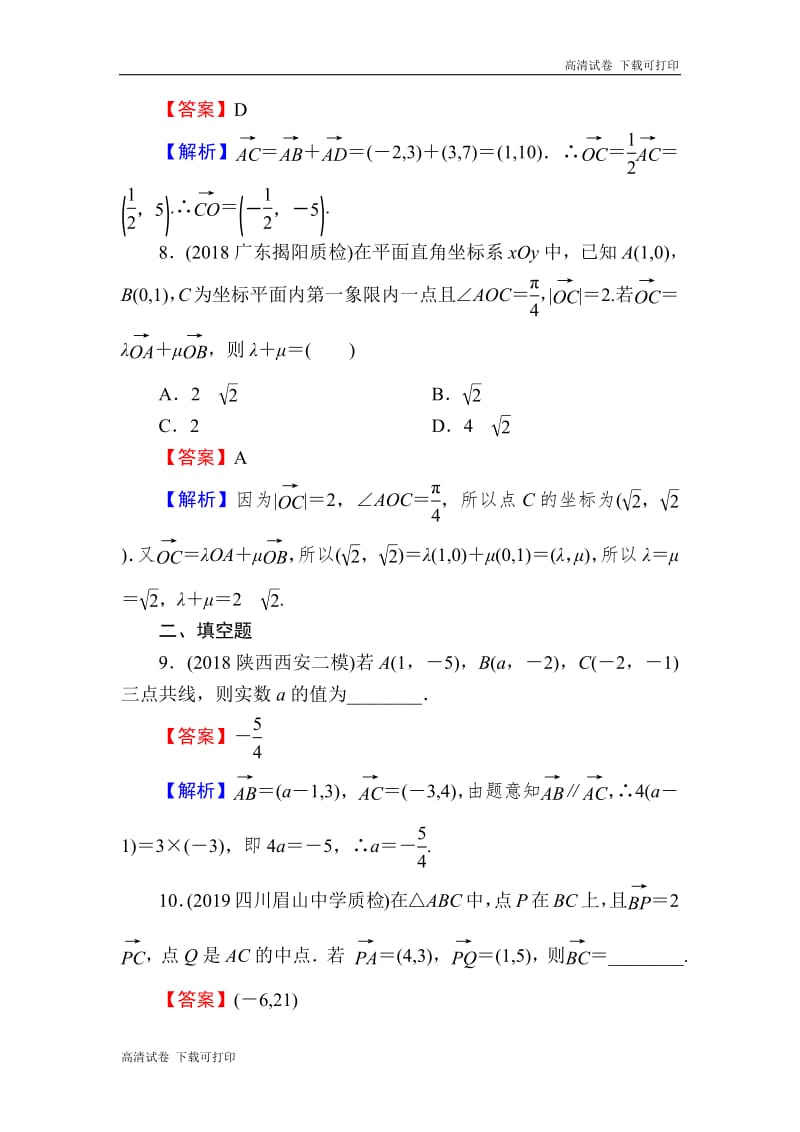 2020届高考数学（理）一轮复习课时训练：第5章 平面向量 24 Word版含解析.pdf_第3页