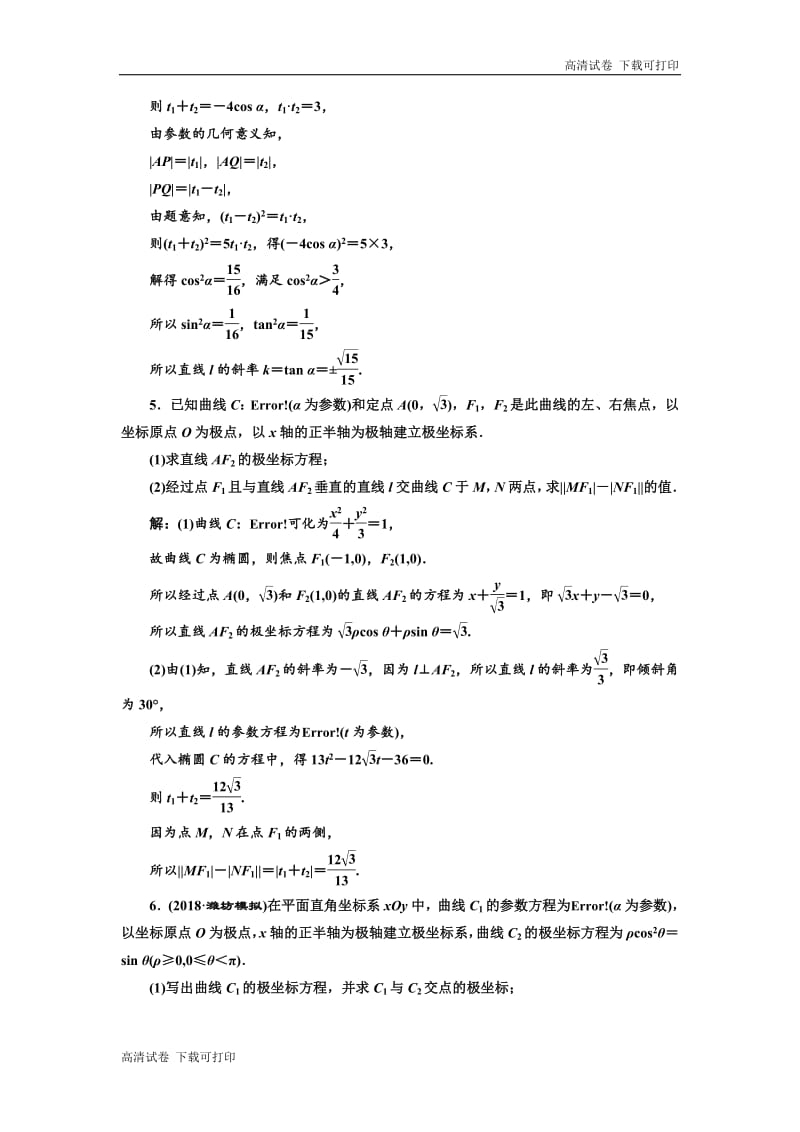 2019版二轮复习数学（理·重点生）通用版：专题跟踪检测（十八） 坐标系与参数方程 （选修4-4） Word版含解析.pdf_第3页