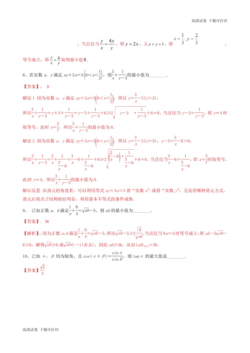 冲刺2019高考数学二轮复习核心考点特色突破专题：11基本不等式及其应用（含解析）.pdf_第3页