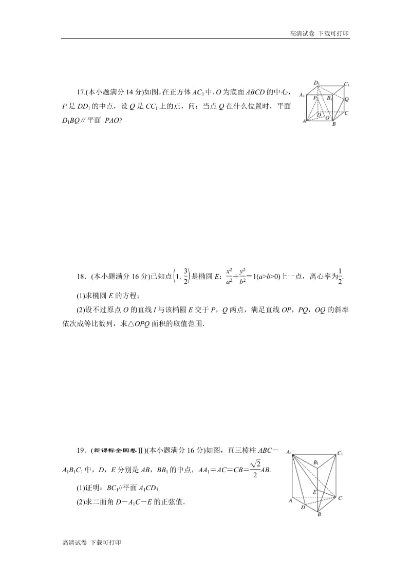 2018-2019学年高二数学苏教版选修2-1阶段质量检测（四）　模块综合检测 Word版含解析.pdf_第3页