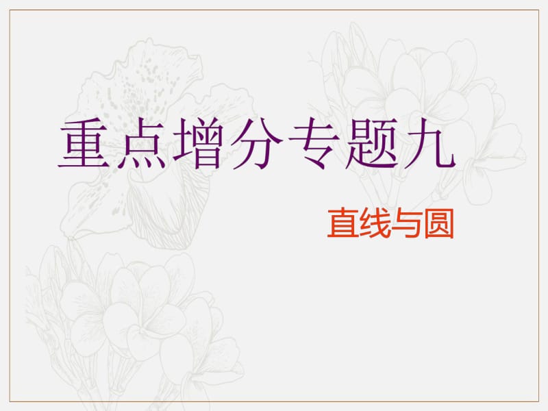 2019版二轮复习数学（文）通用版课件：第一部分 第二层级 重点增分专题九　直线与圆 .pdf_第1页