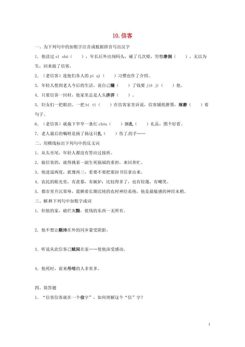 八年级语文上册第二单元10信客同步练习无答案新版新人教版20170722110.doc_第1页