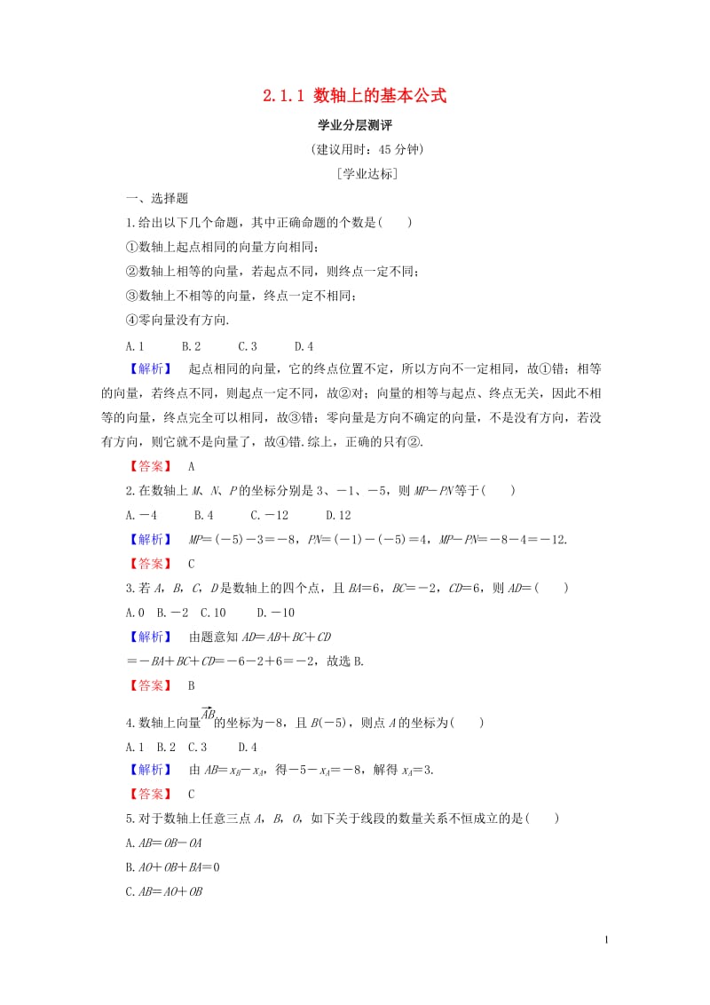 2018版高中数学第二章平面解析几何初步2.1.1数轴上的基本公式学业分层测评新人教B版必修2201.doc_第1页