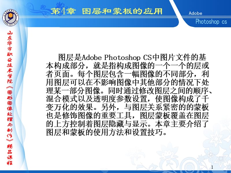 图层是AdobePhotoshopCS中图片文件的基本构成部分就.ppt_第1页