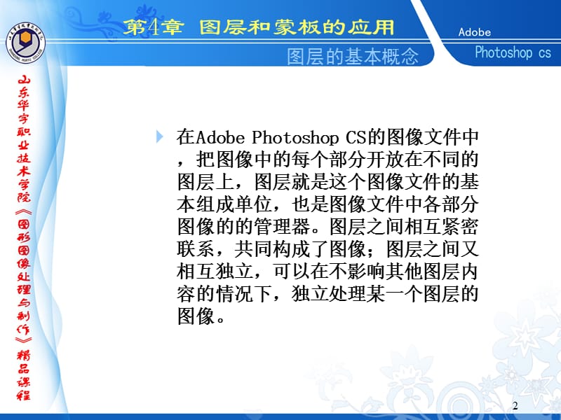 图层是AdobePhotoshopCS中图片文件的基本构成部分就.ppt_第2页