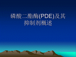 磷酸二酯酶PDE及其抑制剂概述.ppt