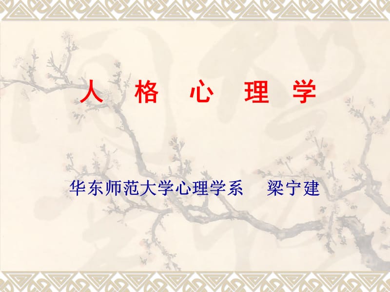 人格心理学(梁宁建)(咨询课件).ppt_第1页