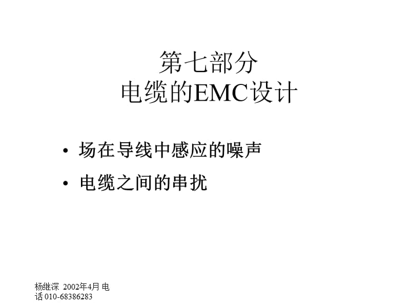 七部分电缆的EMC设计.ppt_第1页