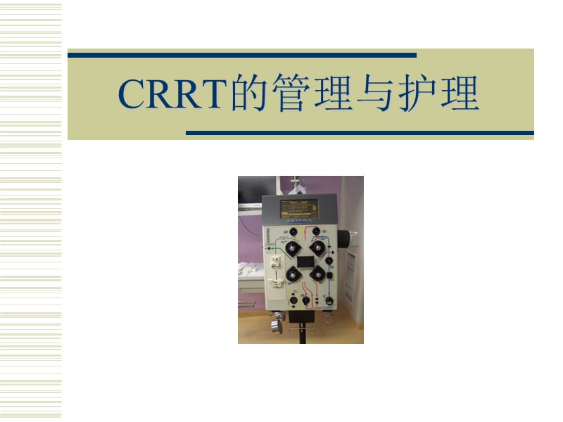 CRRT管路管理与护理.ppt_第1页