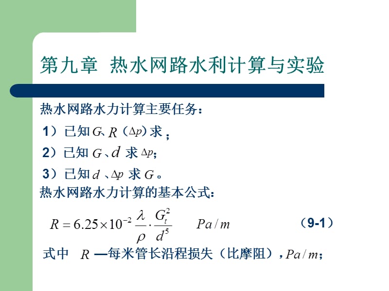 第一讲热水网路水力计算与实验.ppt_第2页