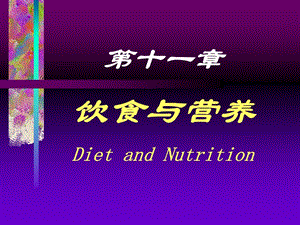 第十一章饮食与营养DietandNutrition.ppt