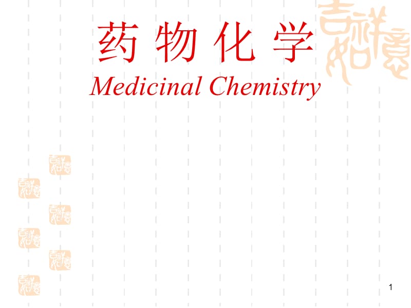 南华大学 药物化学第五章-消化系统药物.ppt_第1页