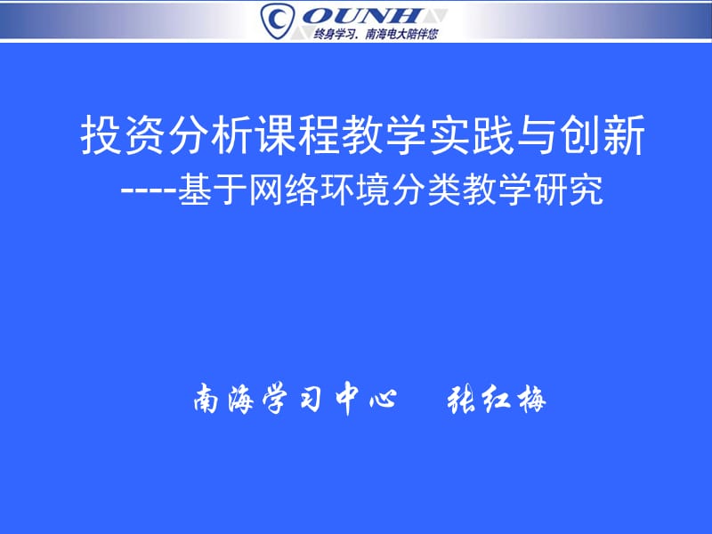 投资分析课程教学实践与创新基于网络环境分类教学研究.ppt_第1页