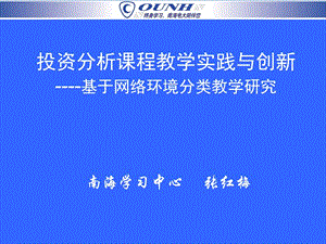 投资分析课程教学实践与创新基于网络环境分类教学研究.ppt