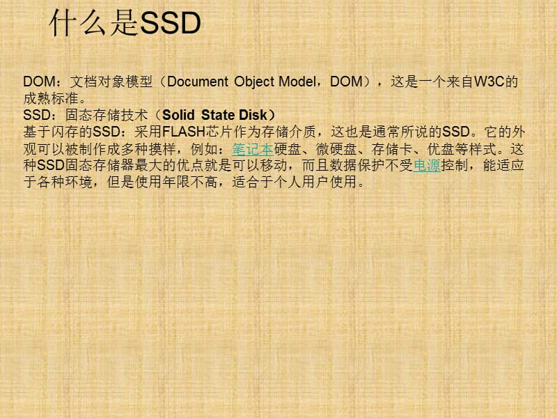 SSD 技术知识及产品生产工艺.ppt_第2页