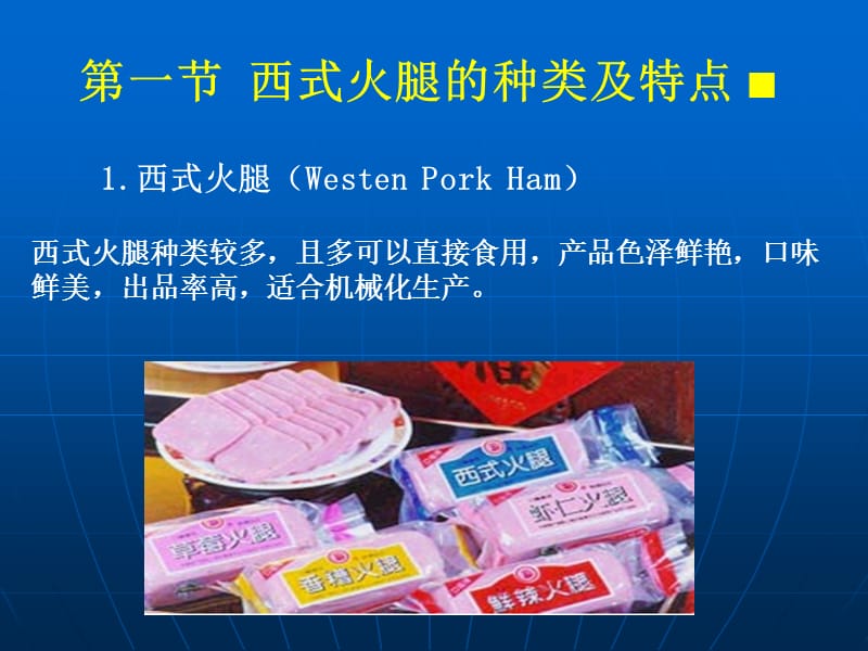 第一篇肉与肉制品第七章西式火腿灌肠.ppt_第3页