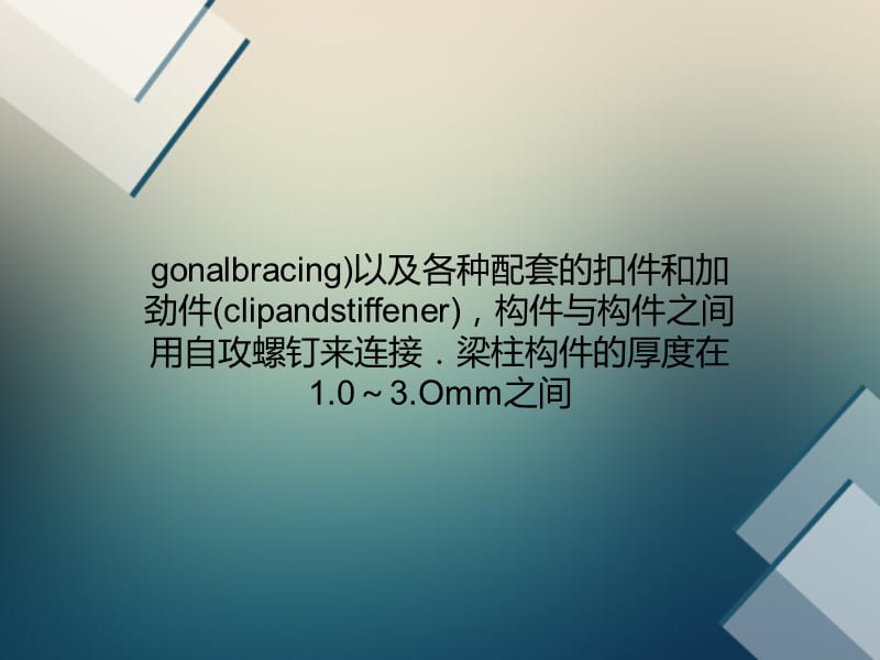 冷弯C型轻钢龙骨结构体系.ppt_第2页