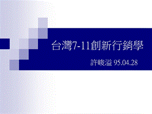 台湾7-11创新行销学.ppt