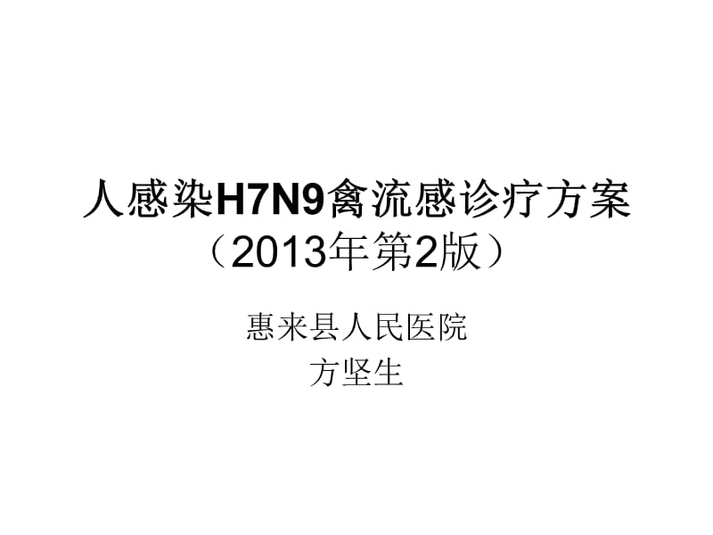 人感染H7N9诊疗方案第二版.ppt_第1页