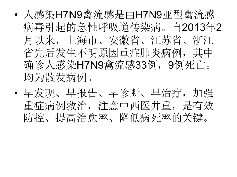 人感染H7N9诊疗方案第二版.ppt_第2页